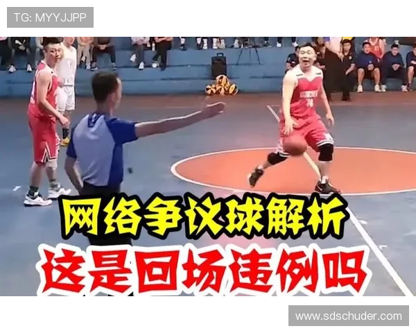 篮球规则解析：回场违例的定义与核心判定标准