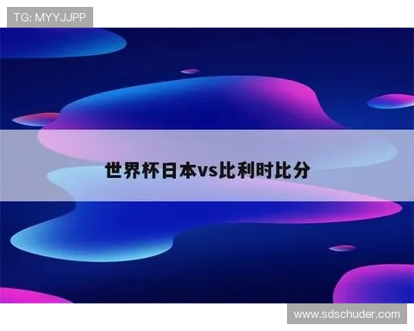 比利时2026世界杯赛程预测及出线形势分析 比利时2026世界杯赛程预测及出线形势分析